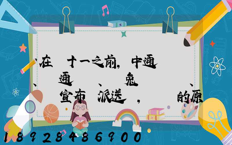 在雙十一之前,中通、圓通、極兔、韻達宣布漲派送費,漲價的原因是什么...